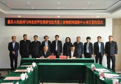 河北清華發(fā)展研究院工業(yè)物聯(lián)網(wǎng)創(chuàng)新中心項(xiàng)目落戶蠡縣，加速區(qū)域產(chǎn)業(yè)智能化升級(jí)